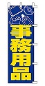 事務用品