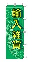 輸入雑貨