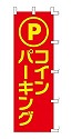 P コインパーキング