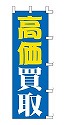 高価買取