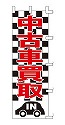 中古車販売