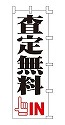 査定無料 IN