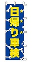 日帰り車検