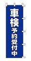 車検予約受付中