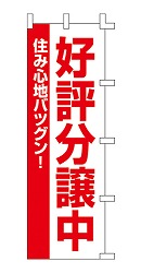 好評分譲中 住み心地バツグン!