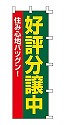 好評分譲中 住み心地バツグン!