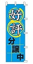 好評分譲中