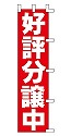 好評分譲中