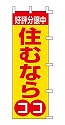 好評分譲中 住むならココ