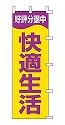 好評分譲中 快適生活