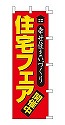 住宅フェア 開催中