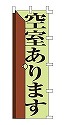 空室あります