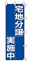 宅地分譲 実施中