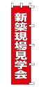 新築現場見学会