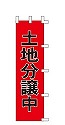土地分譲中
