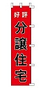 好評 分譲住宅