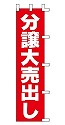 分譲大売出し