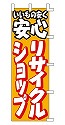 いいもの安く 安心 リサイクルショップ