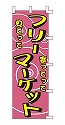 フリーマーケット