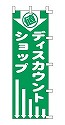 ディスカウントショップ