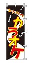 カラオケ