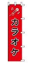 カラオケ