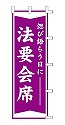 法要会席