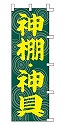 神棚・神具