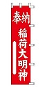 奉納 稲荷大明神