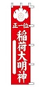正一位 稲荷大明神