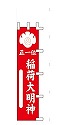 正一位 稲荷大明神