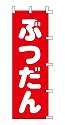 ぶつだん
