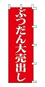 ぶつだん大売出し