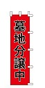 墓地分譲中