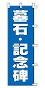 墓石・記念碑