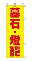 墓石・燈籠