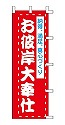 納得、満足、真心づくり お彼岸大奉仕