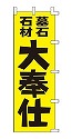 墓石 石材 大奉仕