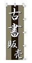 古本販売