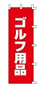 ゴルフ用品