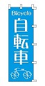 自転車