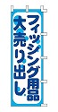 フィッシング用品 大売り出し