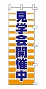 見学会開催中