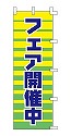 フェア開催中