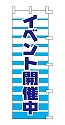 イベント開催中