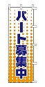 パート募集中