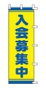 入会募集中