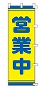 営業中