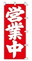 営業中