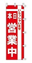 いらっしゃいませ 本日 営業中